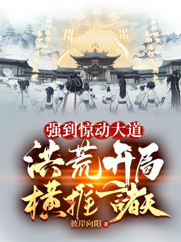 洪荒:开局挑战道祖