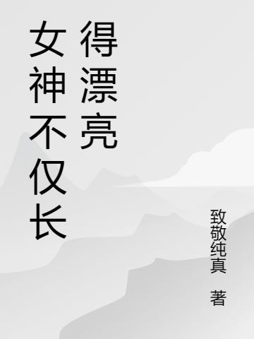 女神长这么漂亮还单身