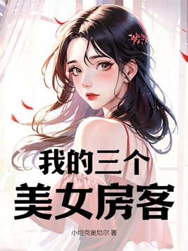 我的三个美女房客短剧女演员