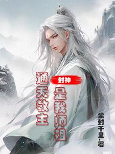 通天教主师祖